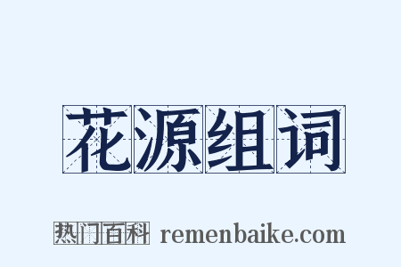 花源组词是什么意思的图片